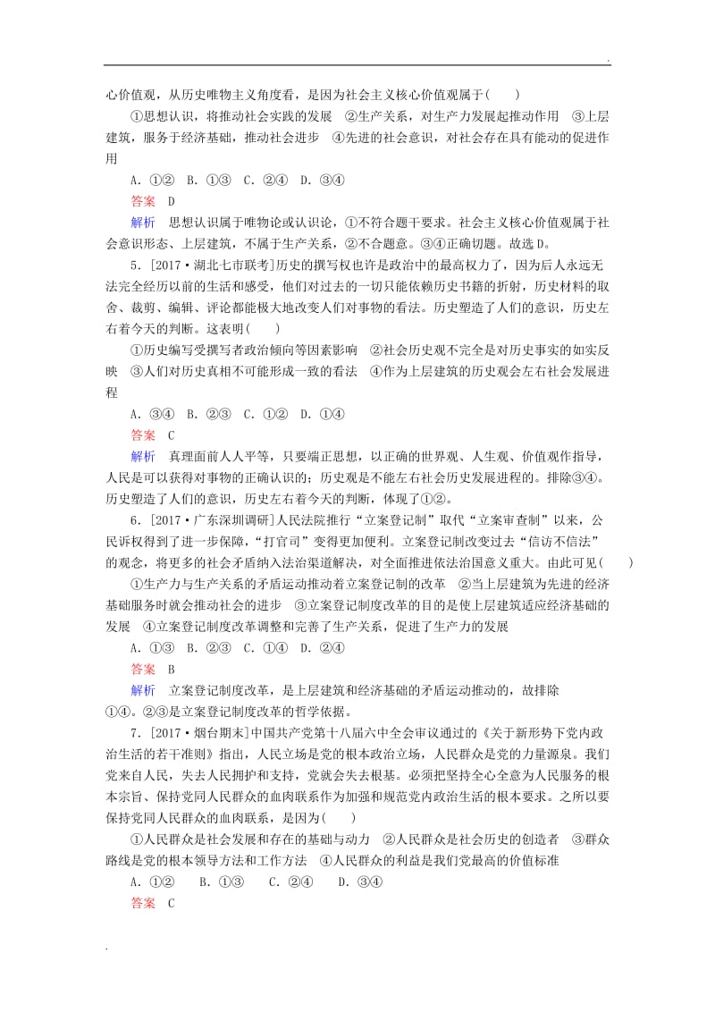 2018版高考政治一轮总复习生活与哲学第4单元认识社会与价值选择第十一课寻觅社会的真谛限时规范特训_第2页