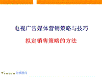 電視廣告媒體營銷策略與技巧-擬定廣告媒體銷售策略的方法