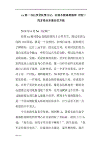 xx第一書記扶貧民情日記：治病不能隔靴搔癢 對癥下藥才是標本兼治的方法