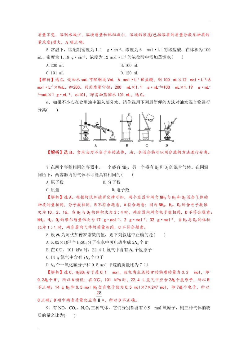 2017-2018学年度(人教版必修1)第一章《从实验学化学》单元过关试题(Word版含解答)_第2页