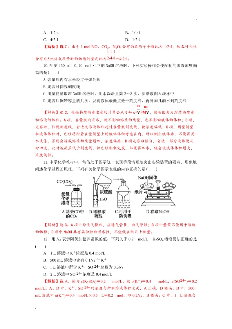 2017-2018学年度(人教版必修1)第一章《从实验学化学》单元过关试题(Word版含解答)_第3页