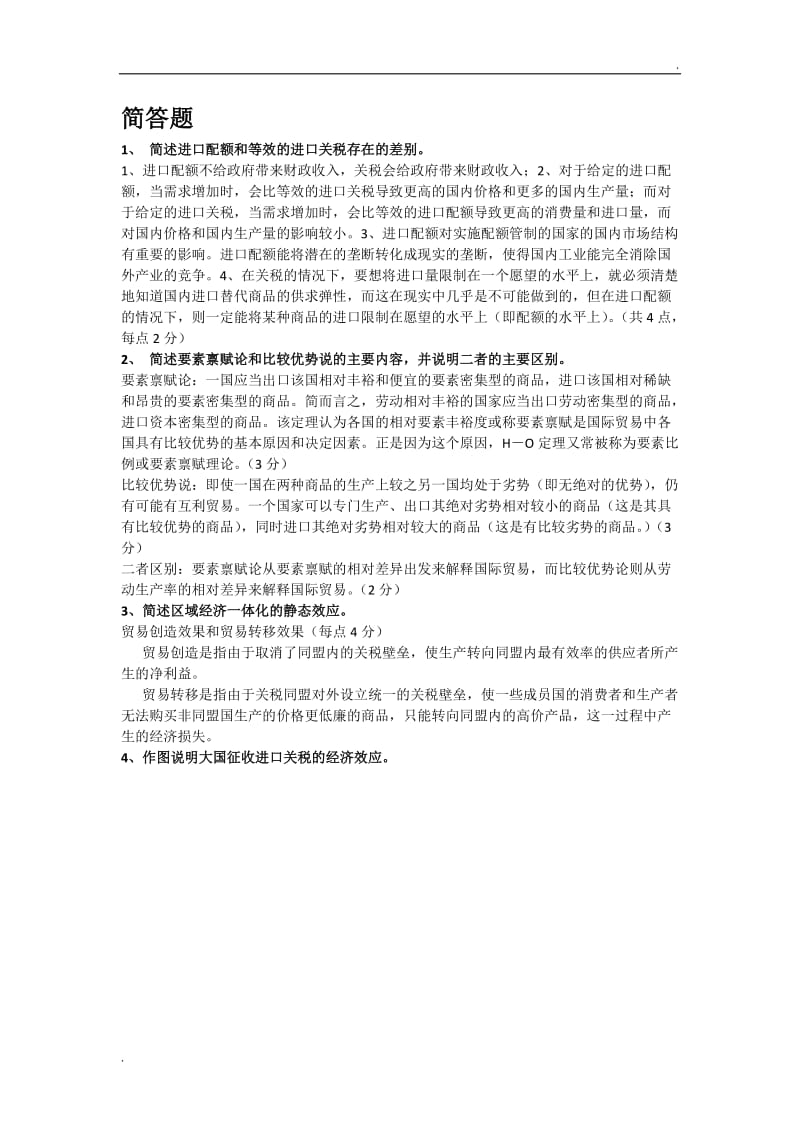 国际经济学简答题复习word_第1页