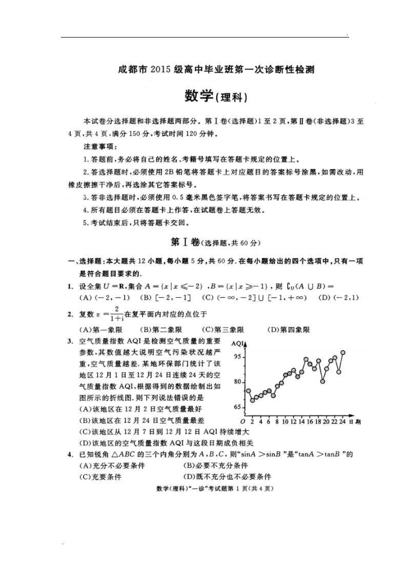 2018成都一诊数学及答案(理)_第1页