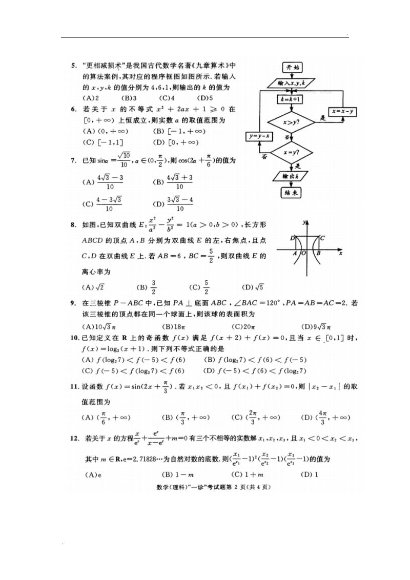 2018成都一诊数学及答案(理)_第2页