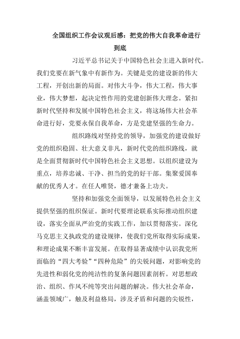 全国组织工作会议观后感把党的伟大自我革命进行到底_第1页