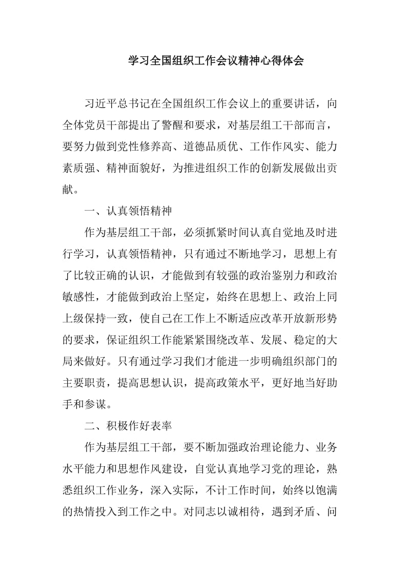 学习全国组织工作会议精神心得体会_第1页