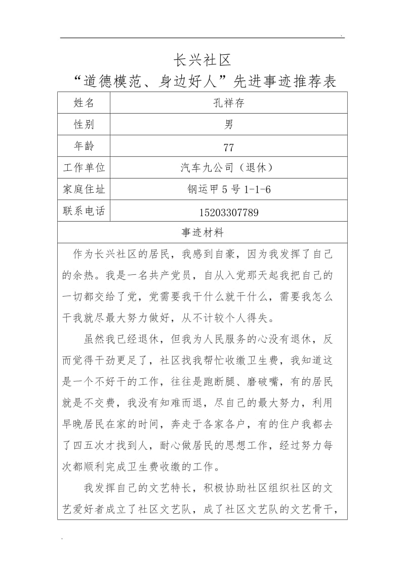 社区  道德模范先进事迹材料_第3页