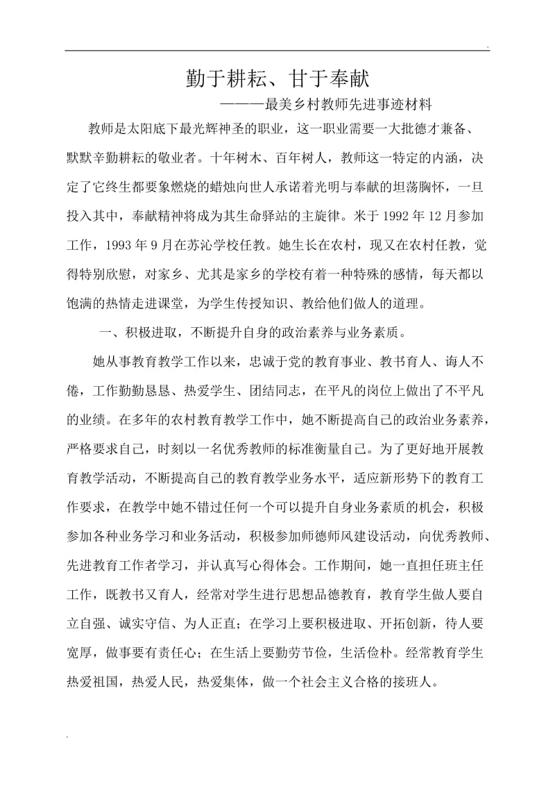 最美教师先进事迹材料1_第1页