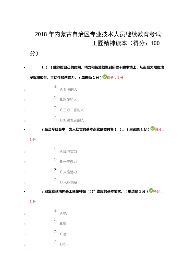 2018年内蒙古自治区专业技术人员继续教育考试_第1页