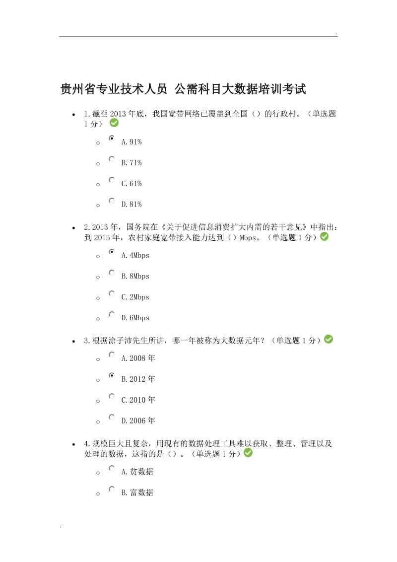 2016-2017公需科目大数据培训考试题(贵州省)word_第1页