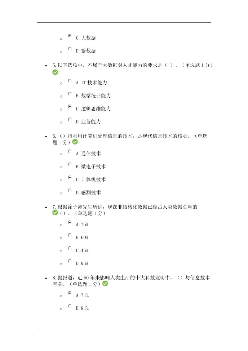 2016-2017公需科目大数据培训考试题(贵州省)word_第2页