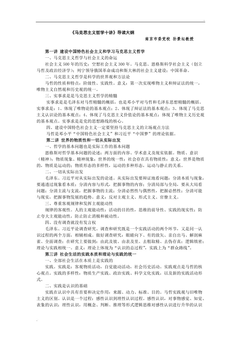 《马克思主义哲学十讲》导读大纲word_第1页