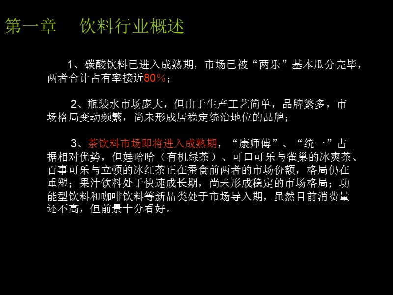 中国茶饮料市场前景调查分析报告_(复件)_第2页