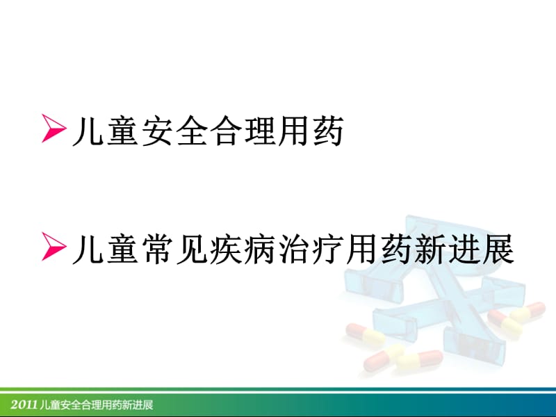 儿童安全合理用药新进展PPT课件_第2页