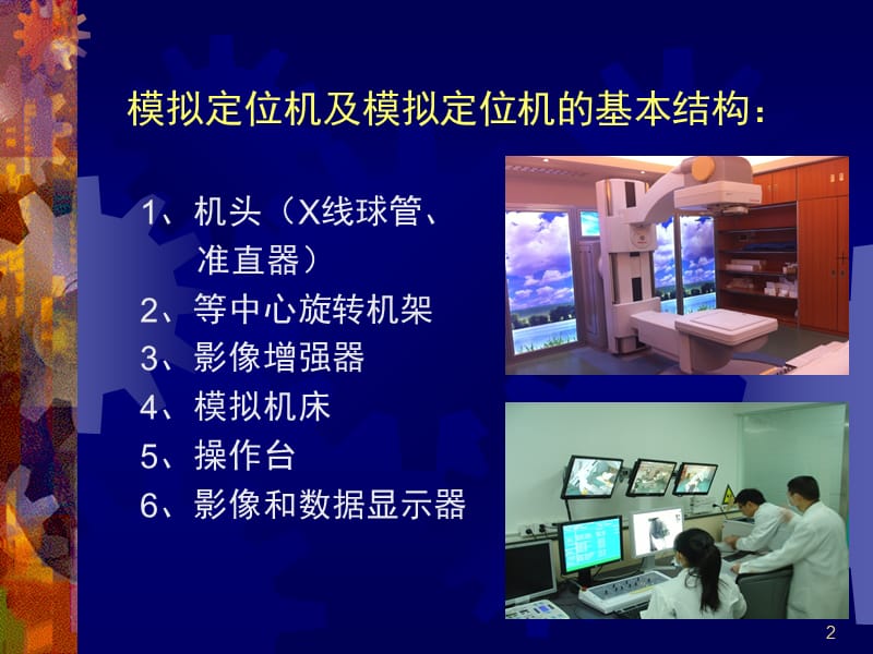 常见肿瘤放射治疗模拟定位PPT课件_第2页