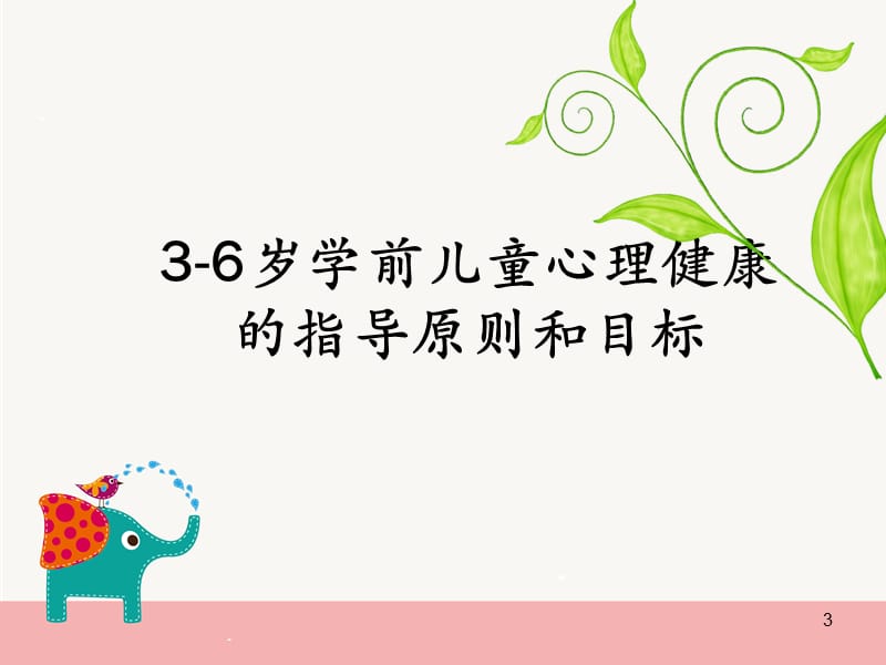 3-6岁学前儿童心理健康指导PPT课件_第3页