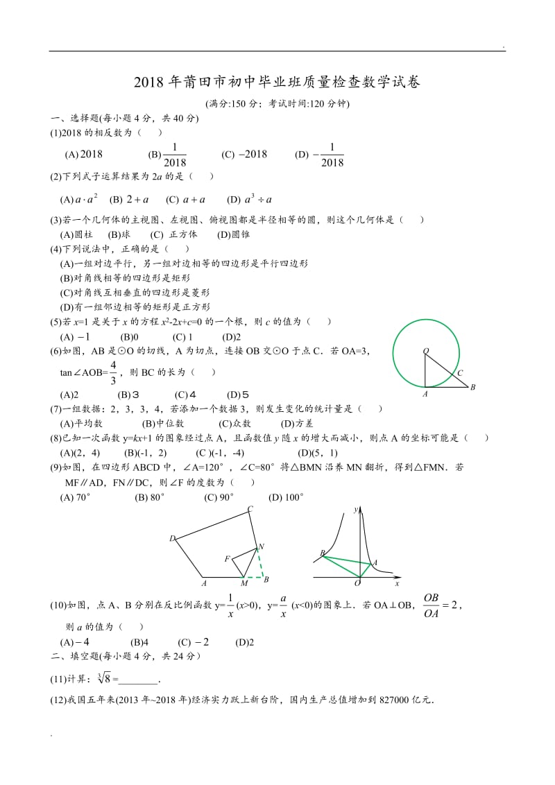 2018年莆田市初中毕业班质量检查数学试卷及答案word_第1页