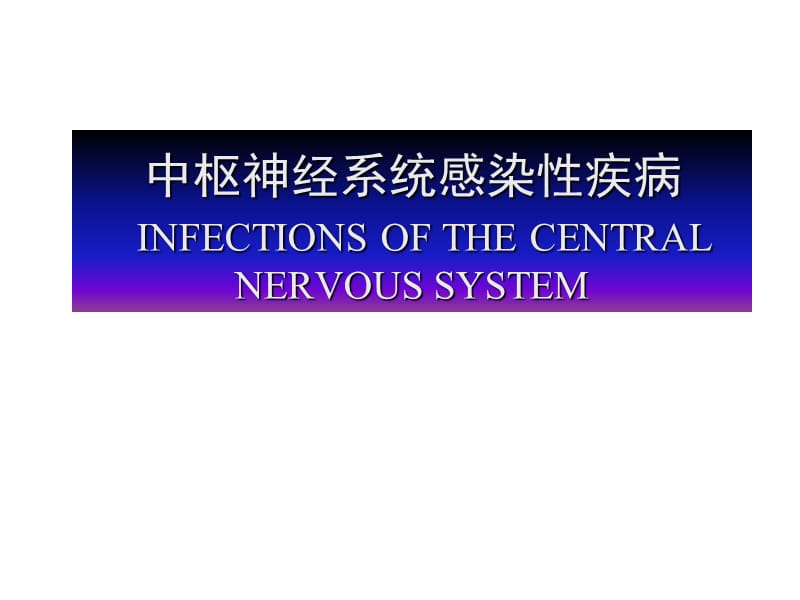 CNS病毒感染ppt课件_第1页