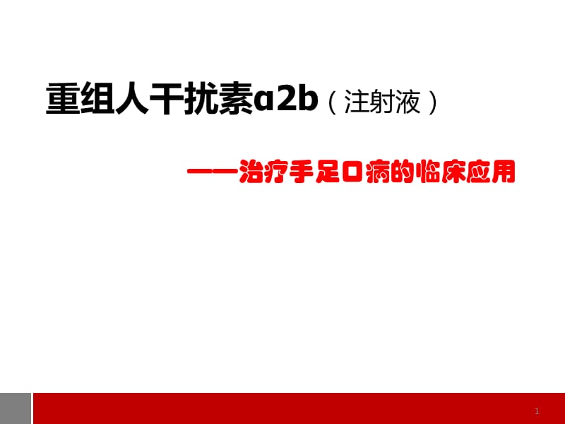 安达芬治疗手足口病的临床应用ppt课件_第1页