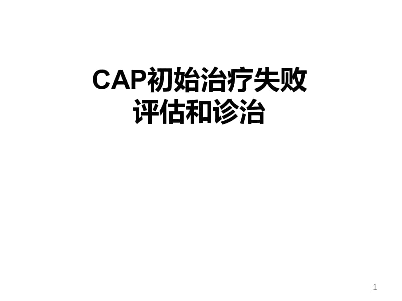 CAP初始治疗失败评估和诊治ppt课件_第1页