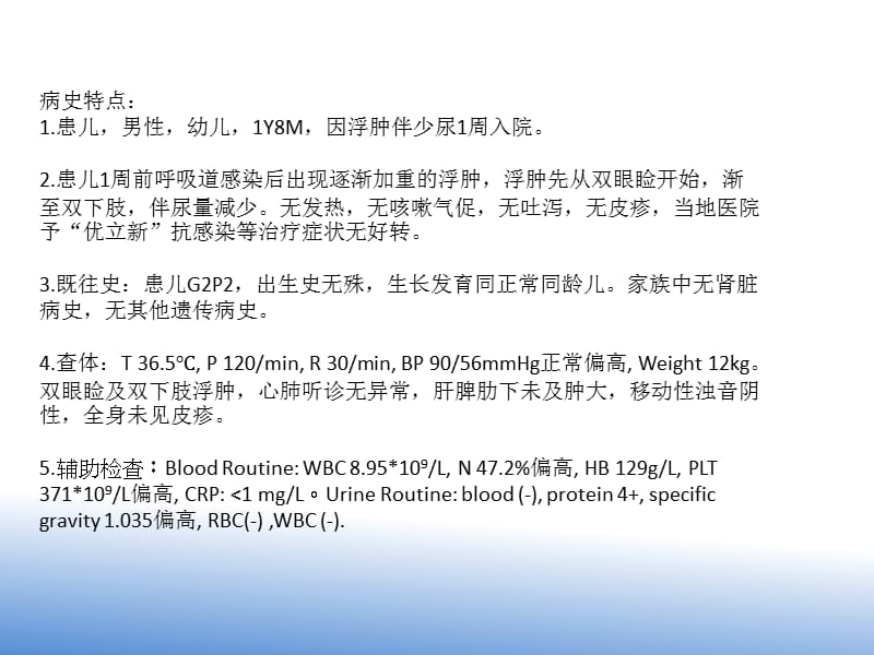 儿科肾病综合征病例讨论加治疗PPT课件_第1页