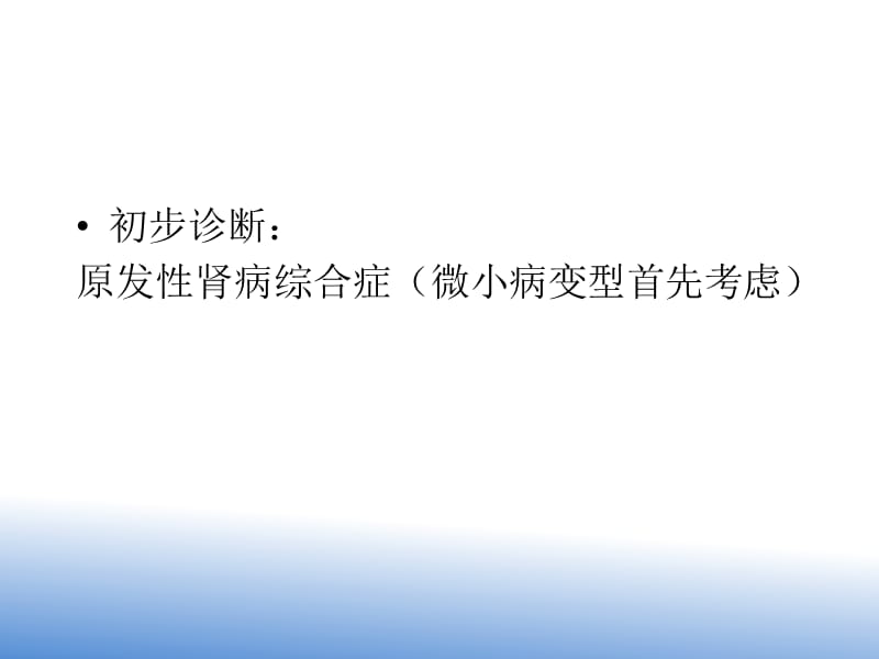 儿科肾病综合征病例讨论加治疗PPT课件_第2页