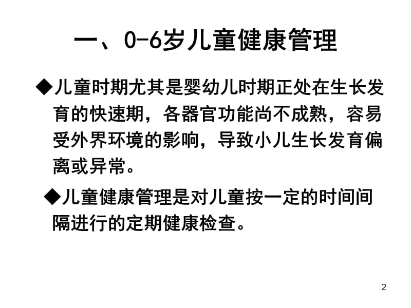 0~6岁儿童健康管理ppt课件_第2页