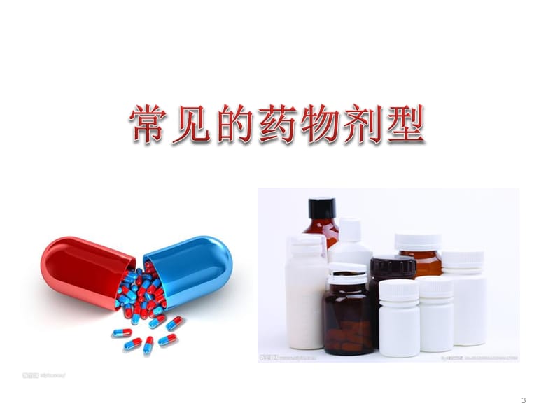 常用药物剂型特点与合理应用PPT课件_第3页