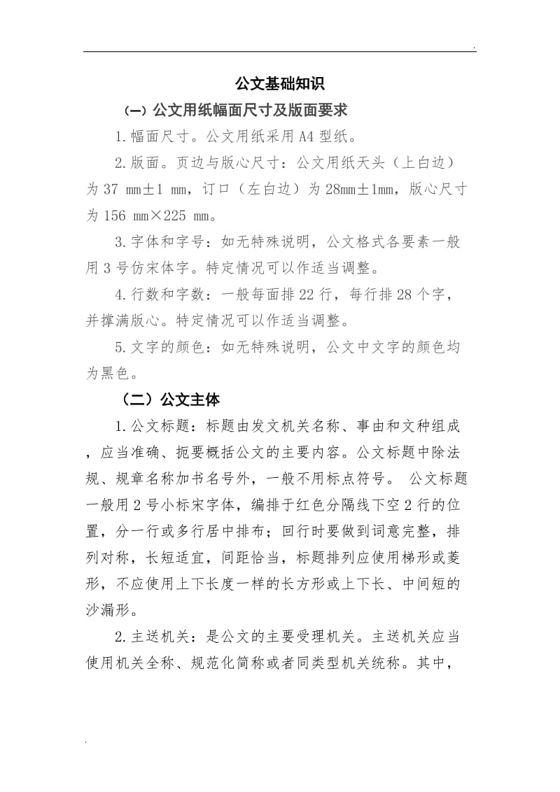 公文基础知识word_第1页