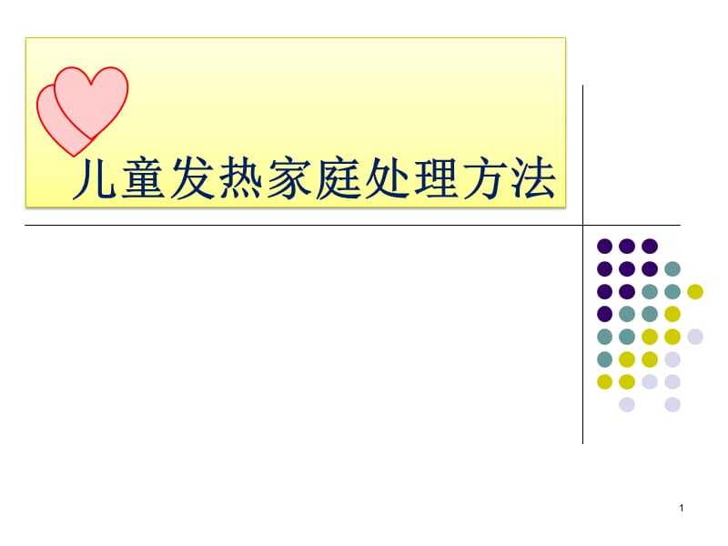 儿童发热家庭处理 ppt课件_第1页