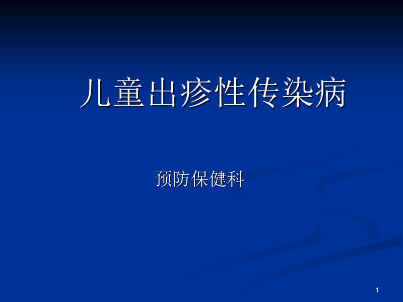 儿童出疹性传染疾病ppt课件_第1页