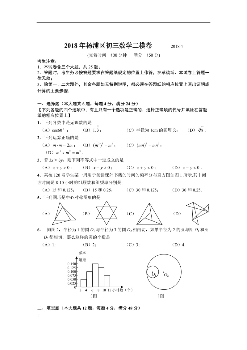 2018年杨浦区初三数学二模卷及答案 2018.4word_第1页