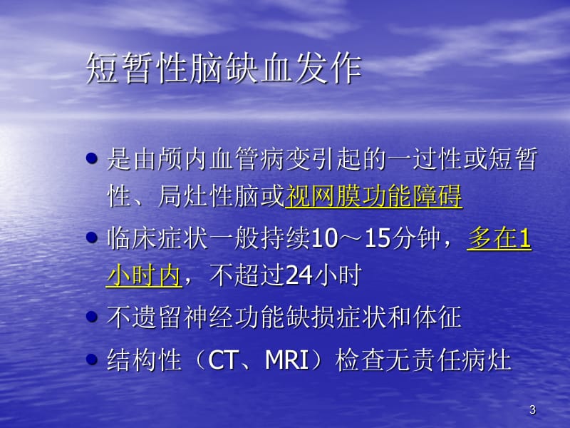 常见脑血管病的诊断和治疗ppt课件_第3页