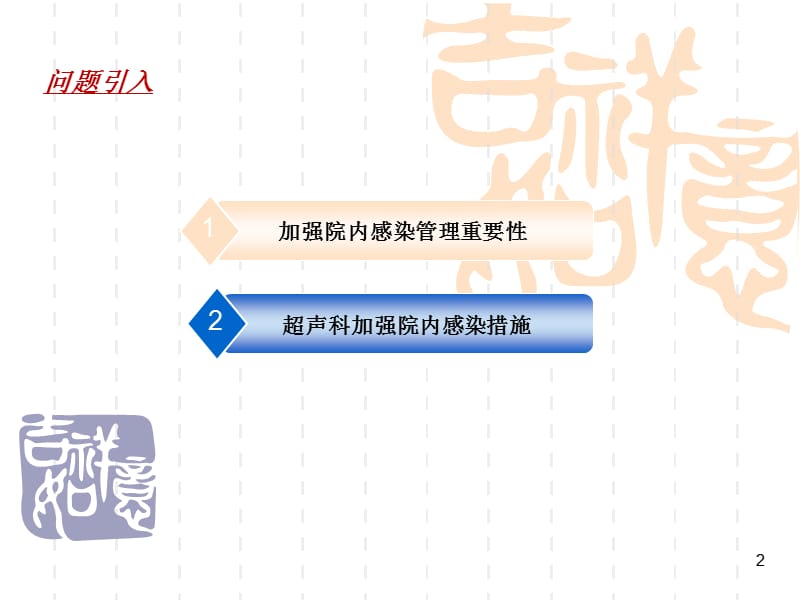 超声科医院感染管理ppt课件_第2页