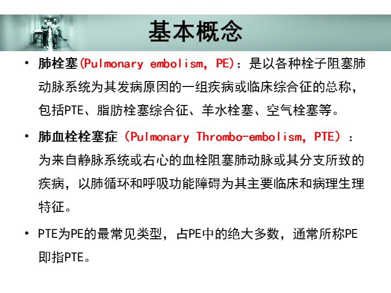 ESC肺栓塞指南ppt课件_第2页