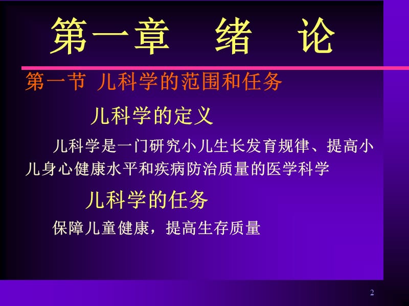 儿科学基础PPT课件_第2页