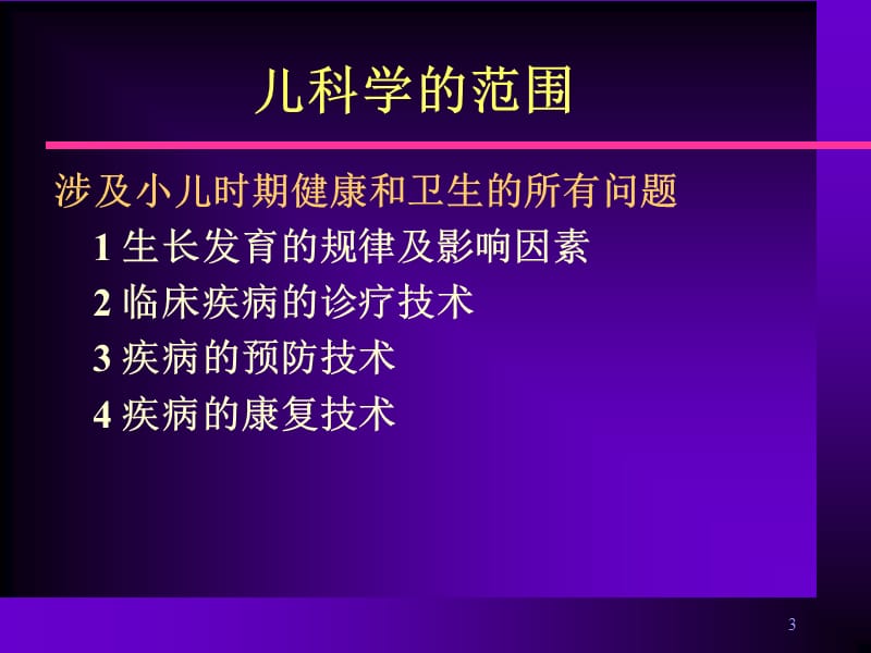 儿科学基础PPT课件_第3页