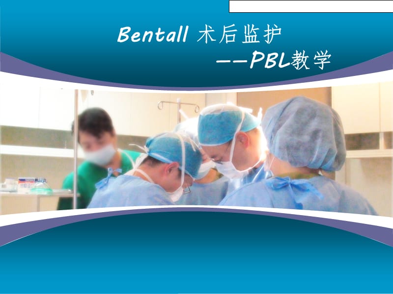 Bentall术后监护PPT课件_第1页