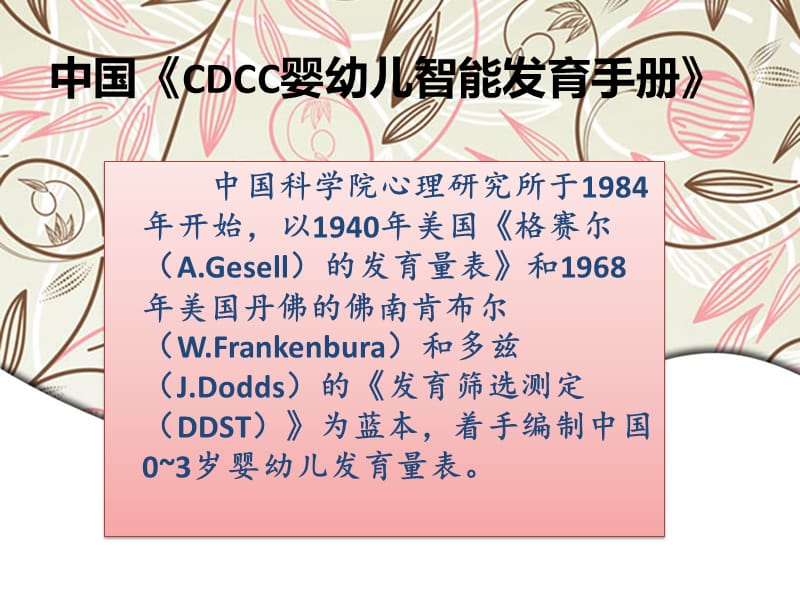 CDCC婴幼儿智能发育手册PPT课件_第1页