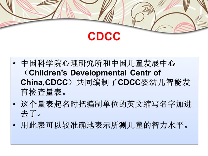 CDCC婴幼儿智能发育手册PPT课件_第2页