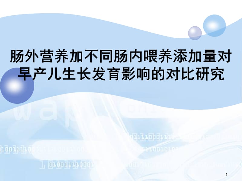 肠外营养加不同肠内喂养添加量对早产儿生长发育影响的对比研究PPT课件_第1页