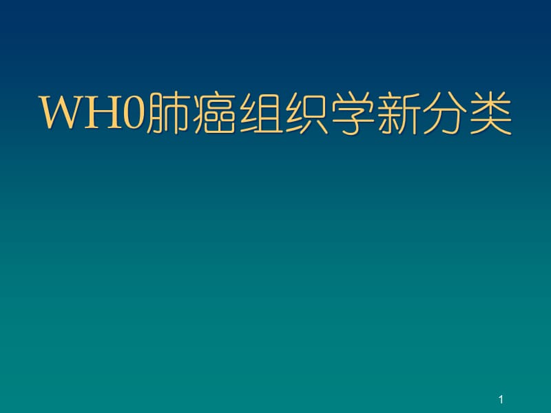 WHO肺癌新分类PPT课件_第1页