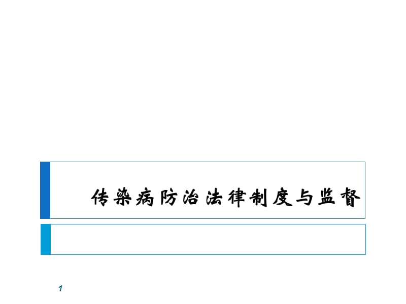 传染病防治法律制度与监督ppt课件_第1页