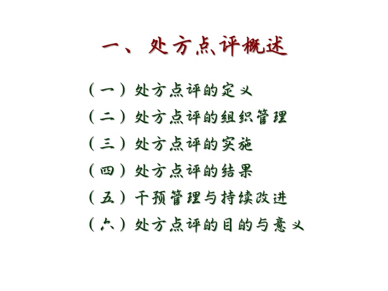 处方点评与合理用药PPT课件_第3页