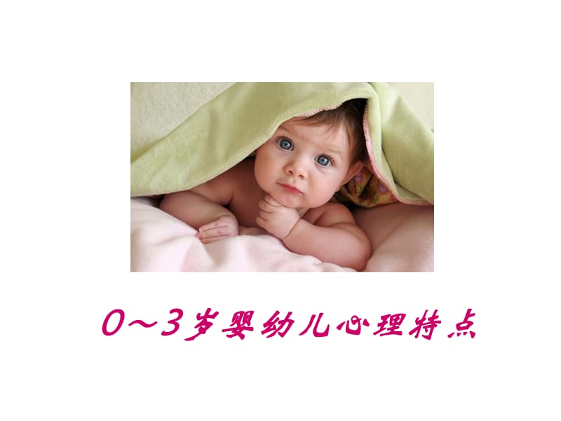 0～3岁婴幼儿心理特点PPT课件_第1页