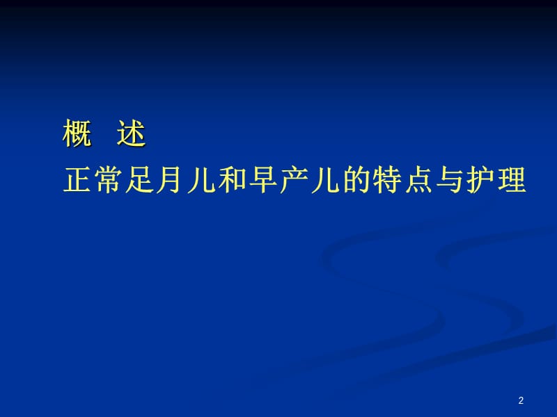 儿科学新生儿总论PPT课件_第2页