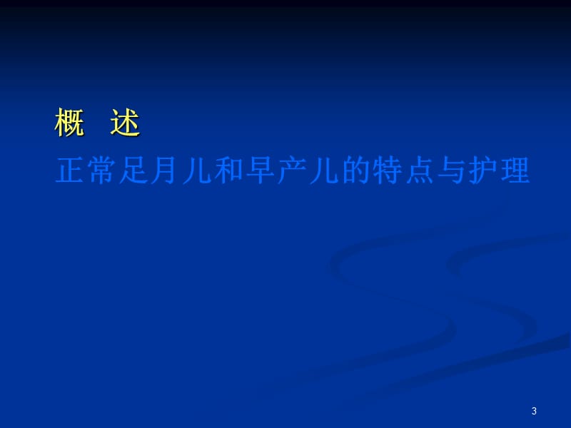 儿科学新生儿总论PPT课件_第3页