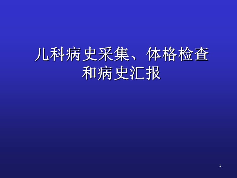 病史采集体格检查病史汇报 PPT课件_第1页