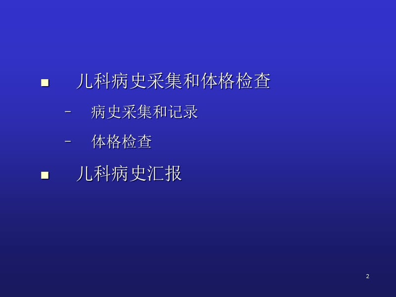 病史采集体格检查病史汇报 PPT课件_第2页