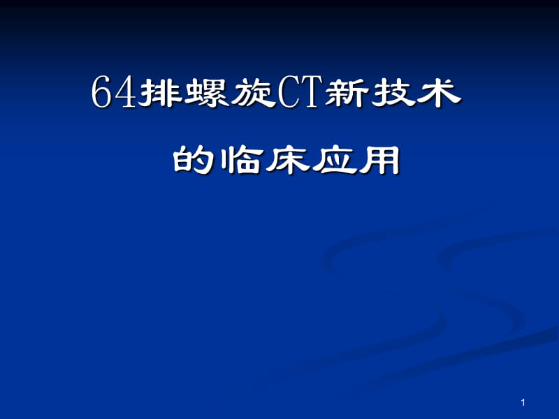 64排128层螺旋CT的临床应用PPT课件_第1页